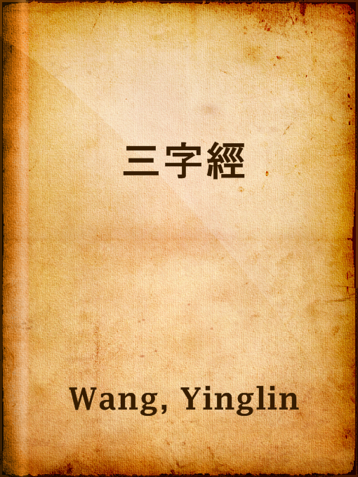 Title details for 三字經 by Yinglin Wang - Available